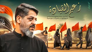 زعيم القياده | سيد محمد الحسيني 1447 هـ