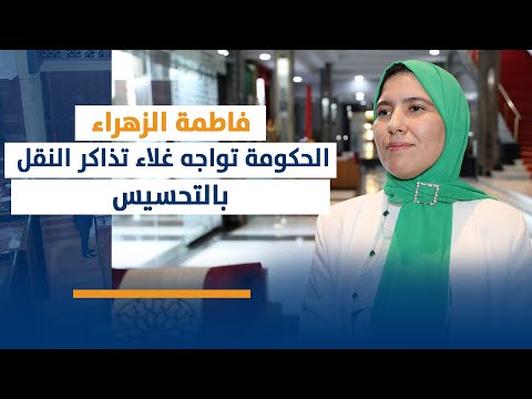 باتا:الحكومة تواجه غلاء تذاكر النقل بالتحسيس