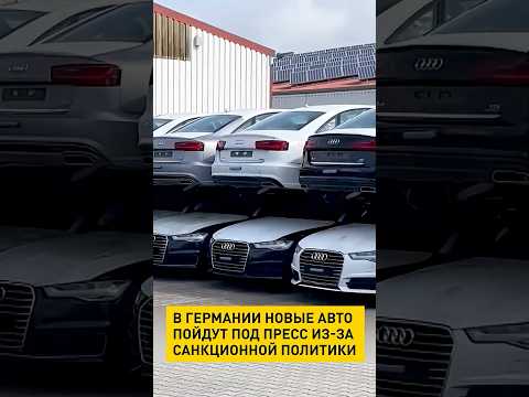 В Германии новые авто пойдут под пресс из-за санкционной политики