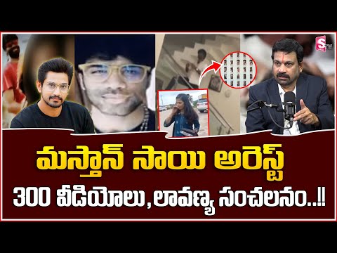 మస్తాన్ హార్డ్ డిస్క్ లో న్యూ-డ్ వీడియోలు..! | Mastan Sai Arrested | Raj Tarun-Lavanya Case |SumanTV