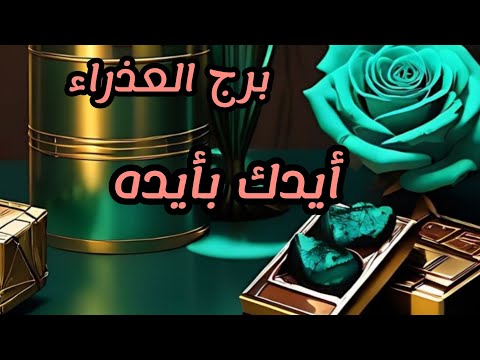 برج العذراء* قرارك💯💯 رح يزعل ناس منك 🥺ولا يهمك🥳/الفترة القادمةسبتمبر ايلول2024