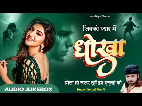 Arshad Kamli | जिनको प्यार में धोखा मिला जरूर सुनें इन ग़ज़लों को | Dard Bhari Ghazal | Hindi Ghazal