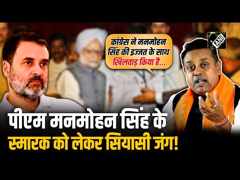 Late PM Manmohan Singh के स्मारक को लेकर सियासी जंग, Sambit Patra ने Congress पर लगाए बड़े आरोप