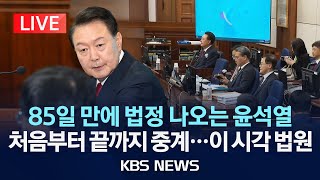 [🔴LIVE] 오늘 '윤석열 추가기소' 첫 재판…처음부터 끝까지 중계/2025년 9월 26일(금)/KBS