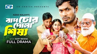 Bap Chor Pola Sirsho | বাপ চোর পোলা শিষ্য | Jamil Hossain | Sinthiya Yasmin | Bangla Natok 2025