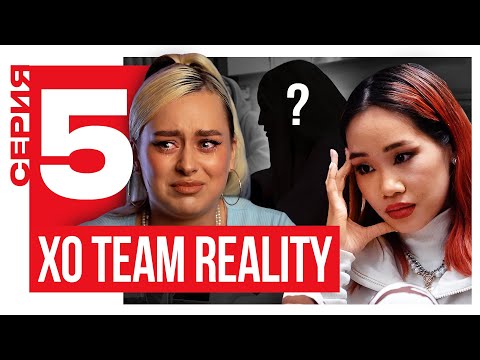 КТО САМЫЙ ФАЛЬШИВЫЙ УЧАСТНИК КОМАНДЫ | XO TEAM REALITY 2 | 5 серия