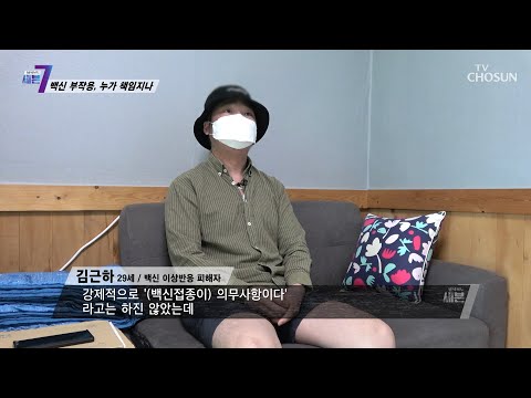 백신 부작용으로 망가진 일상.. 접종 4일 후 생긴 이상반응 TV CHOSUN 211021 방송 | [탐사보도 세븐 170회]  | TV조선