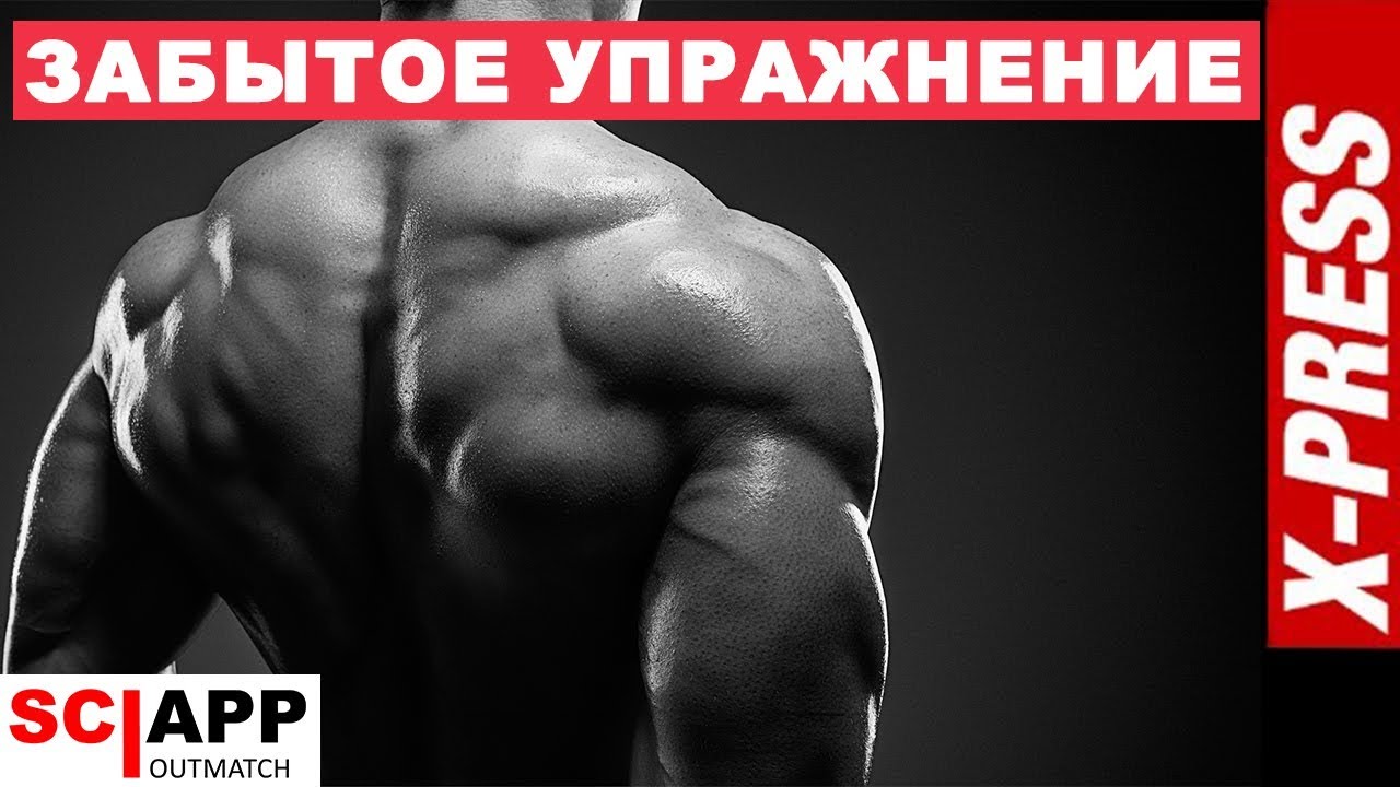 Забытое Упражнение - Раскрой Скрытый Потенциал