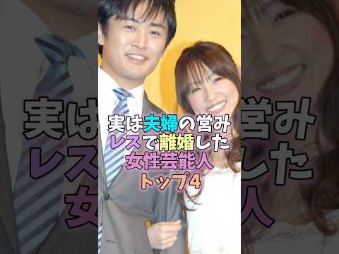 ㊗️210万再生突破🎉実は夫婦の営みレスで離婚した女性芸能人トップ4 #芸能人 #女性芸能人 #雑学 #辺見えみり #益若つばさ #藤原紀香