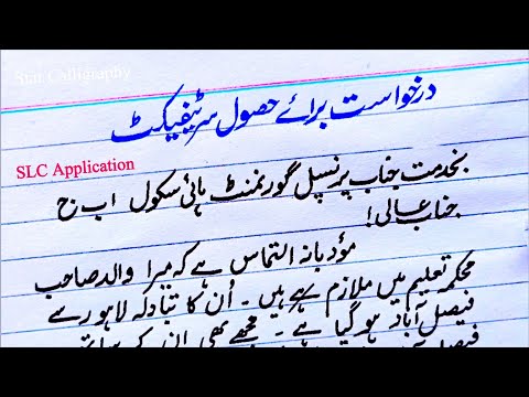 Application for School Leaving Certificate in urdu | SLC Application in urduسکول چھوڑنے کی سرٹیفیکیٹ