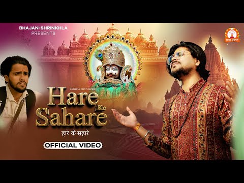 Khatu Shyam Ji Bhajan | Hare Ke Sahare | हारे के सहारे | Krishna Chaturvedi | Rajan Sanatani