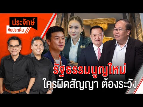 รัฐธรรมนูญใหม่ ใครผิดสัญญา ต้องระวัง | 3 ต.ค. 67
