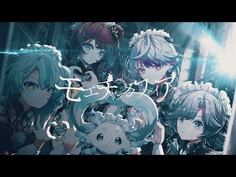 【歌ってみた】モエチャッカファイア【 いずれ菖蒲か杜若 / にじさんじ】