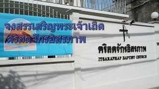 จงสรรเสริญพระเจ้าเถิด คริสตจักรอิสรภาพ