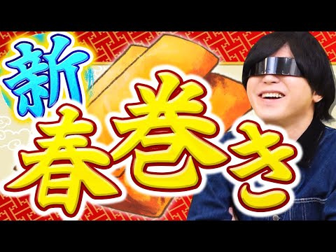 ７つの具材を持ち寄って新しい春巻きを作ろうや！！！！(そろそろヤバいかも)