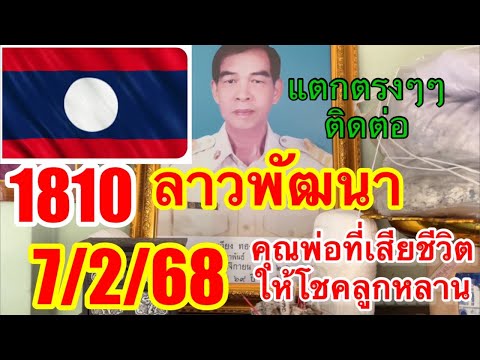 ลาวพัฒนา เลขธูปคุณพ่อ 7/2/68  ตามต่อลุ้นรับโชคต่อเนื่อง