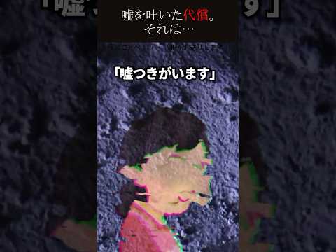 【㊗️115万回再生突破】嘘をついた代償。それは…#人怖#shorts #怖い話 #怖い #怖いスレ #ホラー