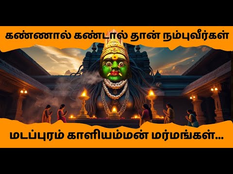 மடப்புரத்துக்காளி  அழைக்கிறாள்… நீங்கள் வர தயாரா?
