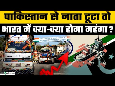 Pahalgam Terror Attacks: Pakistan से व्यापार बंद! अब India में क्या-क्या होगा महंगा? | GoodReturns