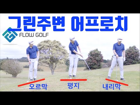 [골프레슨] 그린주변 어프로치 | 경사별 유리한 어프로치 방법 | Flowgolf | 최대룡프로