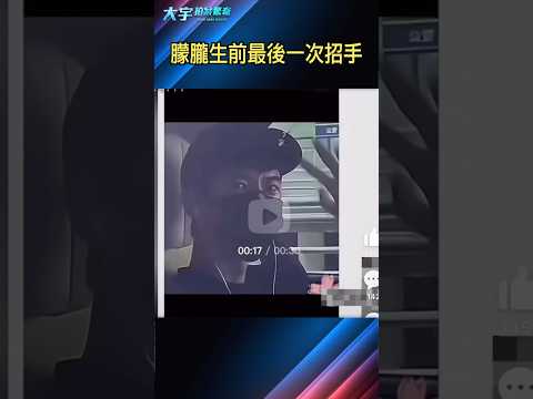 于朦朧生前最後一次,向粉絲招手致意|大宇拍案驚奇