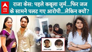 Sonam-Raja Case: राजा केस: पहले कबूला जुर्म...फिर जज   के सामने पलट गए आरोपी...लेकिन क्यों?