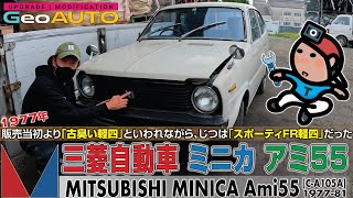 【GeoEXT066】1977年販売当初より｢古臭い軽四｣といわれながら､じつは｢スポーティFR軽四｣だった｜三菱 ミニカ アミ55 [C-A105A]