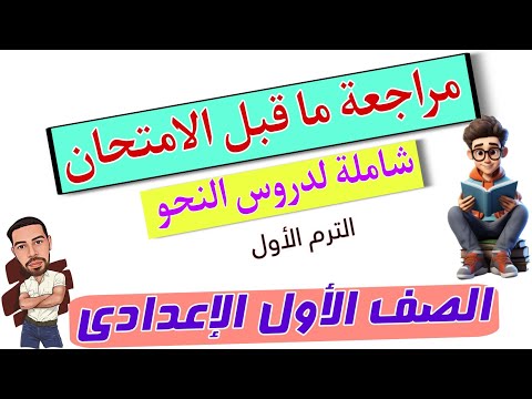 مراجعة ما قبل الامتحان للصف الأول الإعدادي .الشاملة لجميع دروس النحو 👌