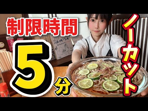 【ノーカット】制限時間5分‼️成功無料1.3kgすだちそば超早食いチャレンジ…からの〇〇😂【大食い】【若松屋】【東京】