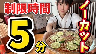 【ノーカット】制限時間5分‼️成功無料1.3kgすだちそば超早食いチャレンジ…からの〇〇😂【大食い】【若松屋】【東京】