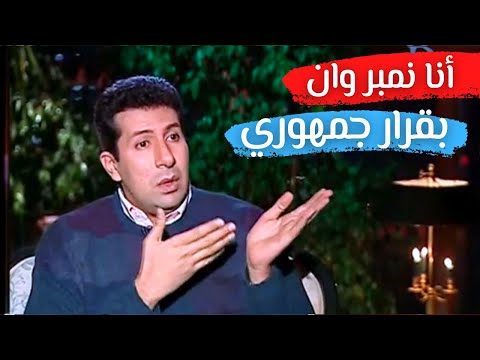 #هاني_رمزي أنا نمبر وان بقرار جمهوري 😲