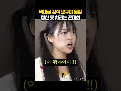 역대급 강적 뽀구미 등장 정신 못 차리는 꼰대희