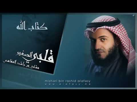 #مشاري_راشد_العفاسي - كتاب الله - Mishari Alafasy Kitabo Allah