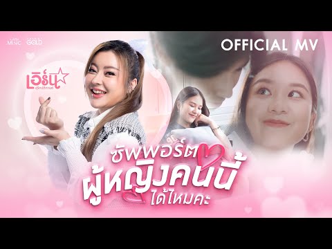 ซัพพอร์ตผู้หญิงคนนี้ได้ไหมคะ - เอิร์น สุรัตน์ติกานต์【OFFICIAL MV】