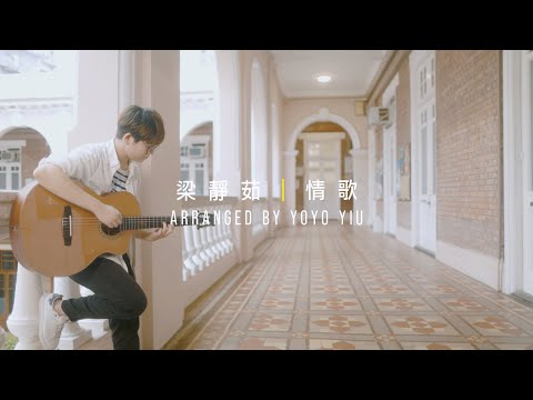 梁靜茹 《情歌》｜結他 Guitar Fingerstyle Cover by Yoyo Yiu 峰弦峰語 FUNGUITAR