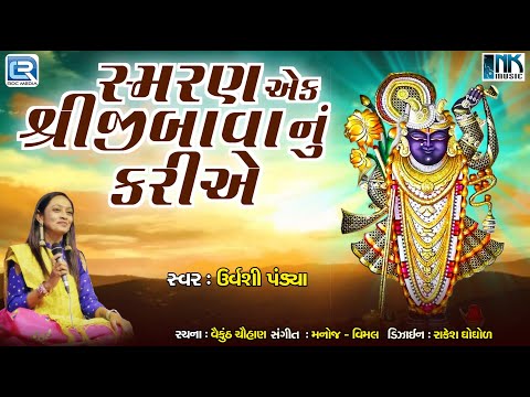 Smaran Ek Shriji Bava Nu Kariye | Shrinathji Na Bhajan | Gujarati Bhakti Song | Urvashi Pandya