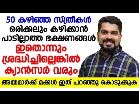 50 വയസ്സ് കഴിഞ്ഞ സ്ത്രീകൾ ഈ കാര്യങ്ങൾ ശ്രദ്ധിച്ചില്ലേൽ മാരക അസുഖങ്ങൾ വരും