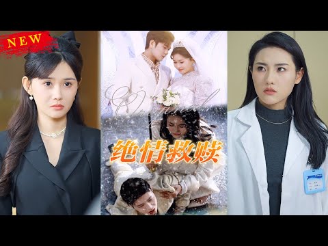 《绝情救赎》得知身患绝症后，许愿决定演戏骗过姜家千金姜莫寒，自己带着病痛离开。却没想到姜莫寒深爱自己，从未放弃过寻找自己！ #战神 #玄幻 #都市 #逆袭 #短剧 #言橘