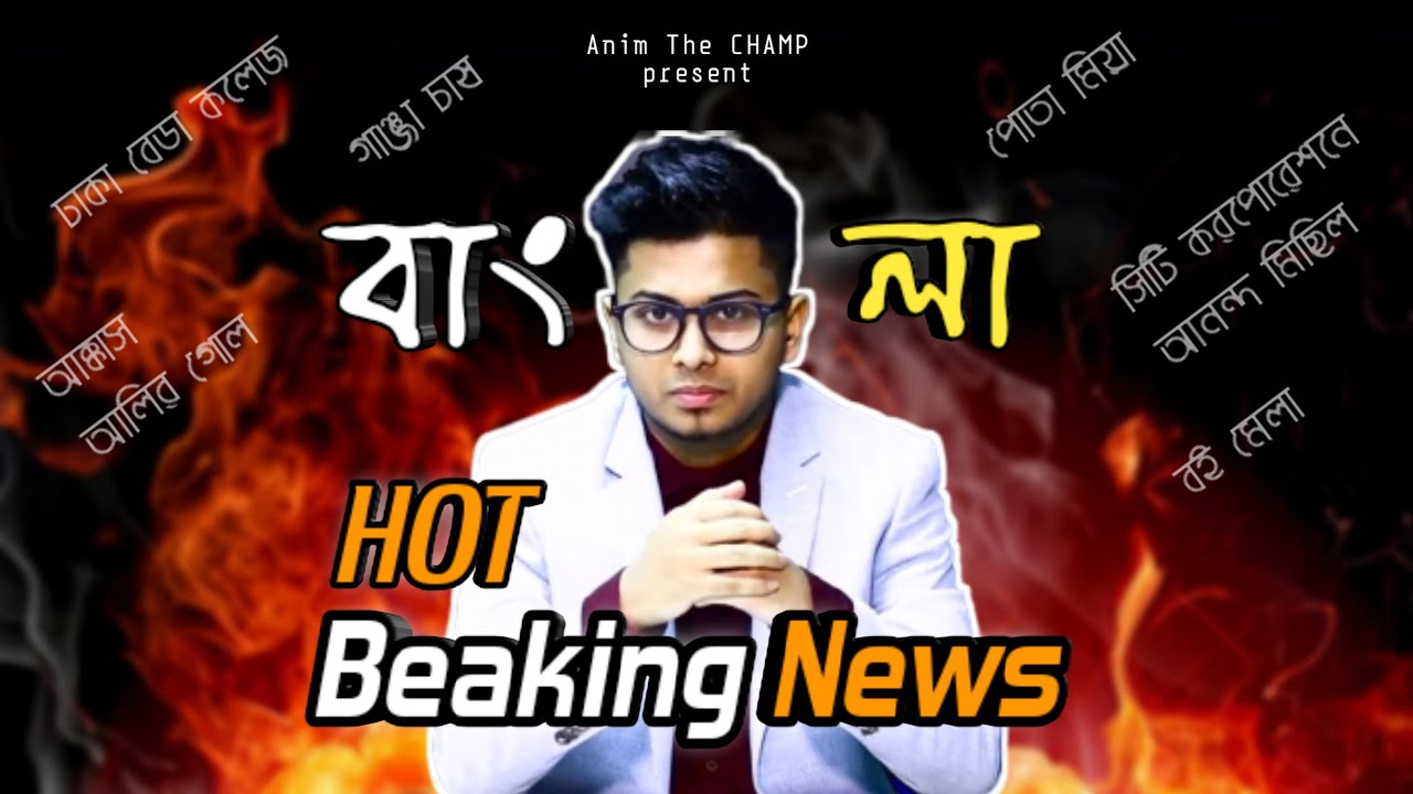 Download Bangla Hot Breaking News Funny Video Anim The Champ Youtube Thumbnail Create Youtube