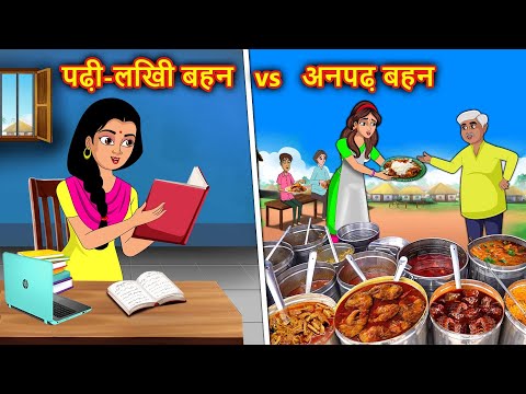 पढ़ी-लिखी बहन vs अनपढ़ बहन Hindi kahaniya | Moral stories | stories in hindi | Stories dunia hindi