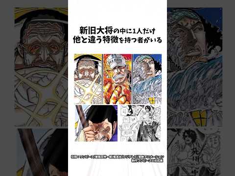 これ気がついた？　新旧大将の中に1人だけ他とは違う特徴が…#ネタバレ注意 #ワンピース #考察 #onepiece