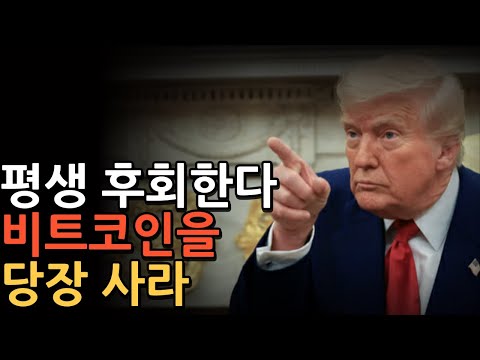 비트코인이 미친듯이 오르는 미국의 은밀하고 위대한 계획 #비트코인 #이더리움 #코인추천 #미국 #트럼프 #스테이블코인 #트레이딩