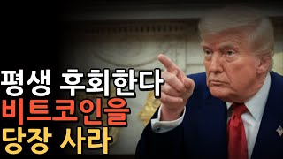 비트코인이 미친듯이 오르는 미국의 은밀하고 위대한 계획 #비트코인 #이더리움 #코인추천 #미국 #트럼프 #스테이블코인 #트레이딩