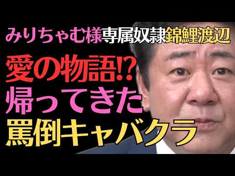 【みりちゃむ】1年ぶりの罵倒キャバクラ!!錦鯉渡辺との愛の物語ｗ／佐久間宣行のNOBROCK TV