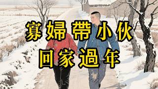 這不是意外，是天意！寡婦領壯小伙回鄉，深夜房門被撞開，接下來發生的一幕，讓全村人都看傻了眼！#感人故事 #命運 #傳奇 #年夜飯 #因果報應