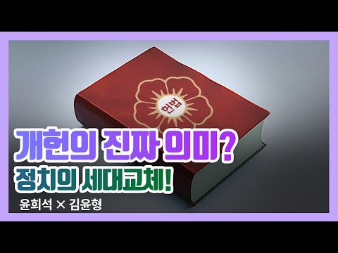 개헌의 진짜 의미? 정치의 세대교체!