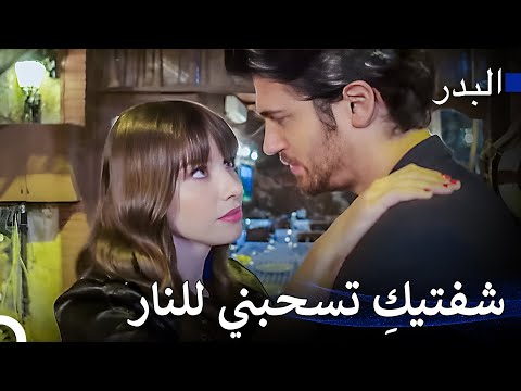 كلانا يريد هذا، عليك القبول - مسلسل البدر