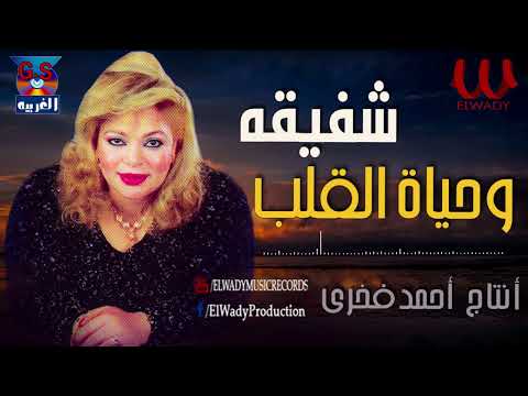 شفيقة  - وحياة القلب / Shafi2a -  We7yat El Qalb