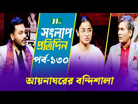 সংলাপ প্রতিদিন | আয়নাঘরের বন্দিশালা | EP 130 | Talk Show | Songlap Protidin | NTV Shows