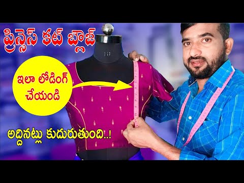 ప్రిన్సెస్ కట్ బ్లౌజ్ లోడింగ్ ఈజి మెథడ్ princess cut blouse cutting easy method #princess